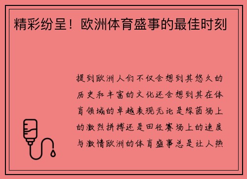 精彩纷呈！欧洲体育盛事的最佳时刻