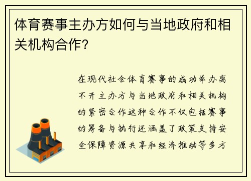 体育赛事主办方如何与当地政府和相关机构合作？