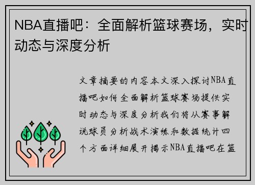 NBA直播吧：全面解析篮球赛场，实时动态与深度分析