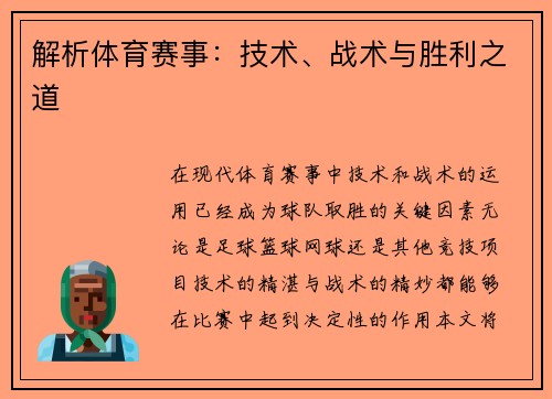 解析体育赛事：技术、战术与胜利之道