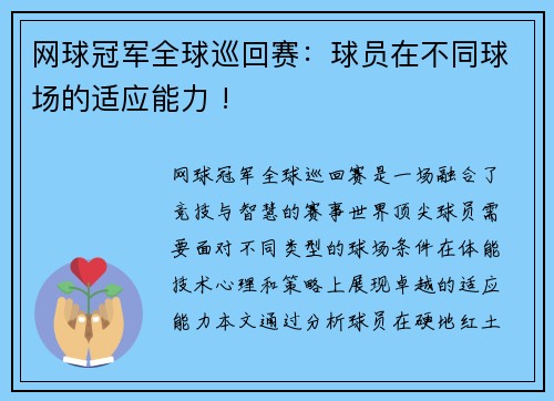 网球冠军全球巡回赛：球员在不同球场的适应能力 !