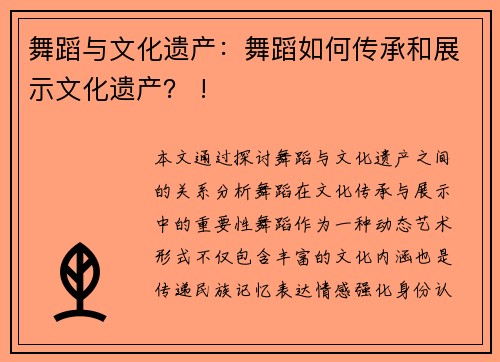 舞蹈与文化遗产：舞蹈如何传承和展示文化遗产？ !