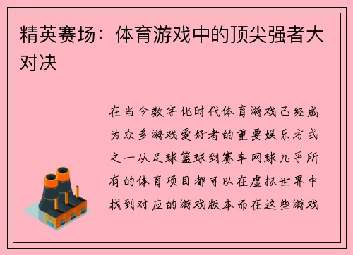 精英赛场：体育游戏中的顶尖强者大对决