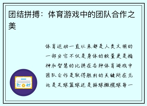 团结拼搏：体育游戏中的团队合作之美