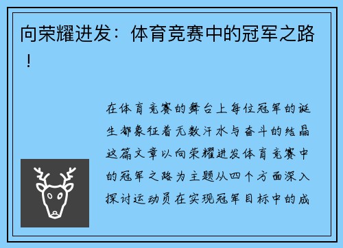 向荣耀进发：体育竞赛中的冠军之路 !